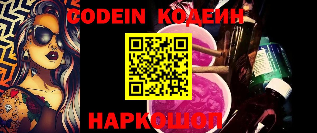 Кодеин Purple Drank  Вход с VPN  наркотики  Кодеин Purple Drank  Новоуральск 